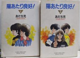 陽あたり良好! 全2巻セット<フラワーコミックスワイド スペシャル版>