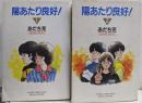 陽あたり良好! 全2巻セット<フラワーコミックスワイド スペシャル版>