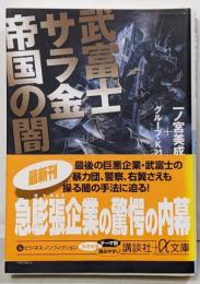 武富士サラ金帝国の闇<講談社+α文庫>