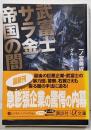 武富士サラ金帝国の闇<講談社+α文庫>