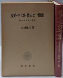 原始キリスト教史の一断面 : 福音書文学の成立