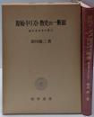原始キリスト教史の一断面 : 福音書文学の成立