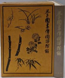芥子園画伝国訳釈解 : 東洋画の描き方詳解