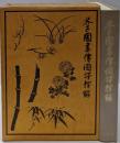 芥子園画伝国訳釈解 : 東洋画の描き方詳解