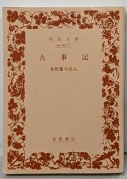 古事記<岩波文庫>