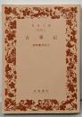 古事記<岩波文庫>