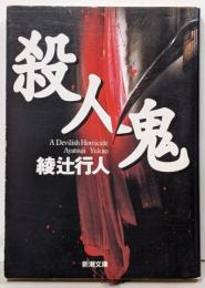 殺人鬼<新潮文庫>
