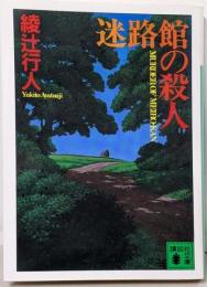 迷路館の殺人<講談社文庫>