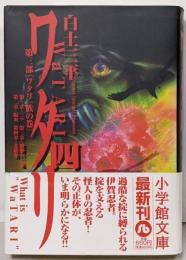 ワタリ 4<小学館文庫>