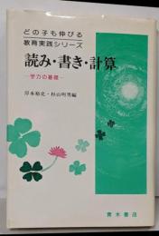 読み・書き・計算 :学力の基礎<どの子も伸びる教育実践シリーズ>