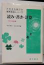 読み・書き・計算 :学力の基礎<どの子も伸びる教育実践シリーズ>