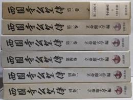 西園寺公望伝 全6巻セット〈全4巻＋別巻2冊〉