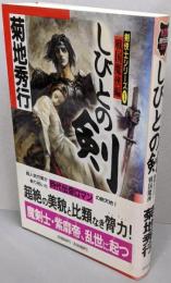 しびとの剣 戦国魔侠編<Non novelNon時代伝奇ロマン 剣侠士シリーズ 1>