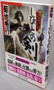 しびとの剣 戦国魔侠編<Non novelNon時代伝奇ロマン 剣侠士シリーズ 1>