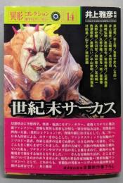 世紀末サーカス : 書下ろしアンソロジー<異形コレクション/ 井上雅彦 監修 v.14>