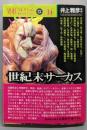 世紀末サーカス : 書下ろしアンソロジー<異形コレクション/ 井上雅...