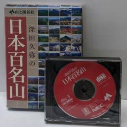 深田久弥の日本百名山　CD-ROM（ハイブリッド版）枚組