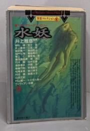 水妖 : 書下ろしホラーアンソロジー<廣済堂文庫異形コレクション / 井上雅彦 監修 5>