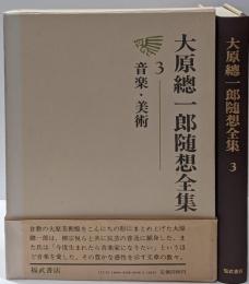 大原総一郎随想全集 3 (音楽・美術)