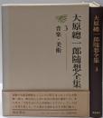 大原総一郎随想全集 3 (音楽・美術)