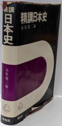 精講日本史