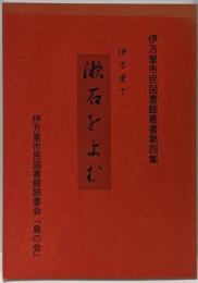 伊万里で漱石をよむ<伊万里市民図書館叢書 第4集>