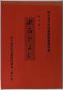 伊万里で漱石をよむ<伊万里市民図書館叢書 第4集>