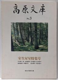 高原文庫 No.3 室生犀星特集号