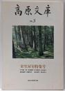 高原文庫 No.3 室生犀星特集号
