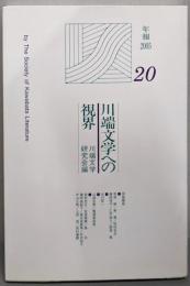 川端文学への視界   年報2005「20」