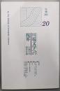 川端文学への視界   年報2005「20」
