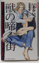 獣の啼く街<Shy novels 173>
