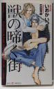 獣の啼く街<Shy novels 173>
