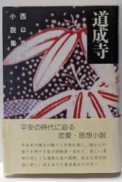 西口克己小説集 第10巻 (道成寺)