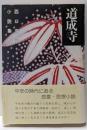 西口克己小説集 第10巻 (道成寺)
