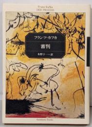 審判 (角川文庫)