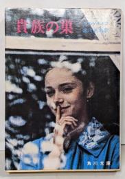 貴族の巣<角川文庫>