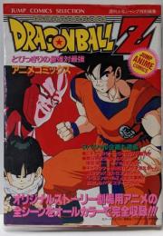 ドラゴンボールZとびっきりの最強対最強(ジャンプコミックスセレクション)