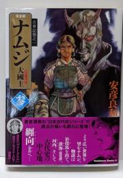 ナムジ : 大國主 3<角川コミックス・エース 古事記KCA80-31 巻之1> 完全版