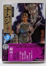 ナムジ : 大國主 3<角川コミックス・エース 古事記KCA80-31 巻之1> 完全版