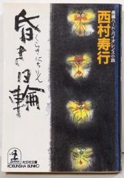昏き日輪 : 長編ハード・バイオレンス小説<光文社文庫>
