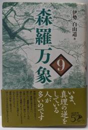 森羅万象 9
