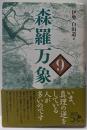 森羅万象 9