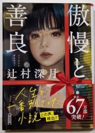 傲慢と善良<朝日文庫>