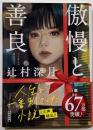 傲慢と善良<朝日文庫>