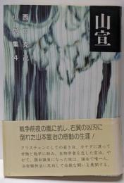 西口克己小説集 第4巻 (山宣)