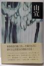 西口克己小説集 第4巻 (山宣)