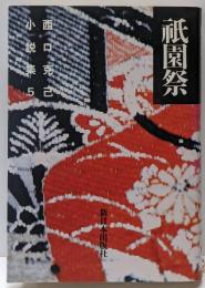 西口克己小説集 第5巻 (祇園祭)