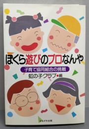 ぼくら遊びのプロなんや─子育て協同組合の挑戦