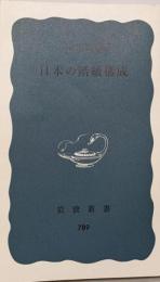 日本の階級構成<岩波新書>